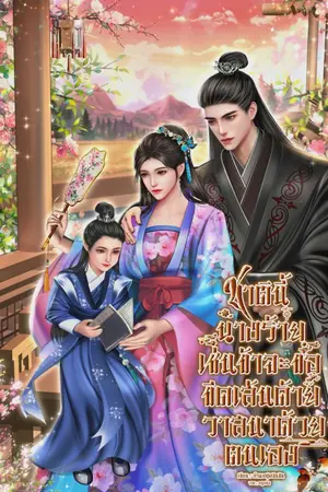 ปกนิยาย ชาตินี้นางร้ายเช่นข้าจะขอขีดเส้นด้ายวาสนาด้วยตนเอง