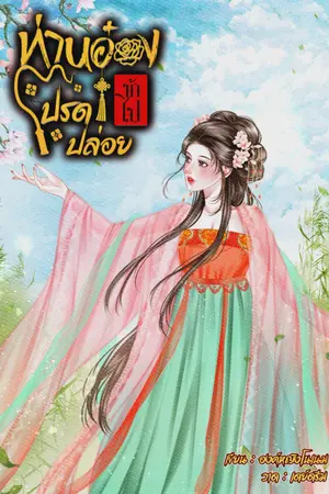 ปกนิยาย ท่านอ๋องโปรดปล่อยข้าไป!