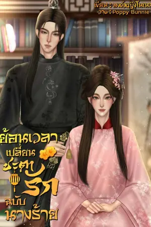 ปกนิยาย ย้อนเวลาเปลี่ยนชะตารักฉบับนางร้าย