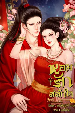 ปกนิยาย หอมรักสลักใจ