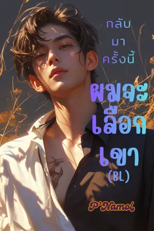 ปกนิยาย กลับมาครั้งนี้ผมจะเลือกเขา(BL)