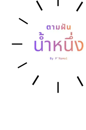 ปกนิยาย ตามฝันน้ำหนึ่ง (BL)