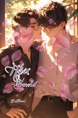 ปกนิยาย กลิ่นที่หายไป(BL)