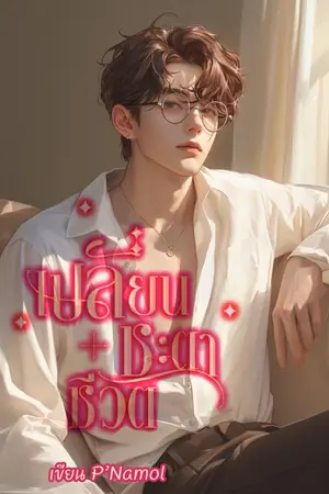 ปกนิยาย เปลี่ยนชะตาชีวิต(BL)