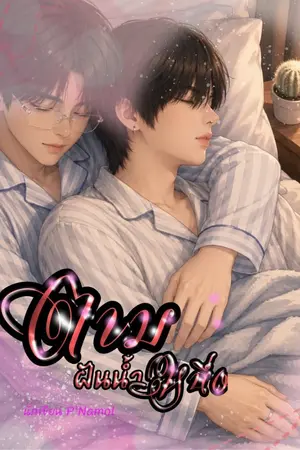 ปกนิยาย ตามฝันน้ำหนึ่ง (BL)