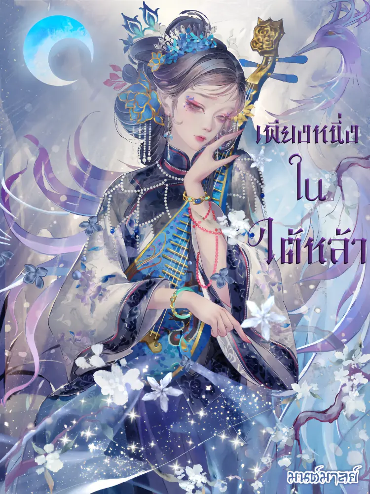 ปกนิยาย