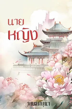 ปกนิยาย -นายหญิง-