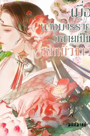 ปกนิยาย เมื่อนางมารร้ายกลายเป็นดอกบัวขาว