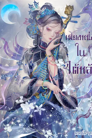 ปกนิยาย เพียงหนึ่งในใต้หล้า