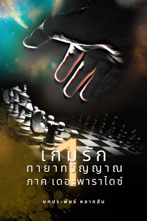 ปกนิยาย เกมรักทายาทวิญญาน เล่ม 1 เดอะพาราไดซ์