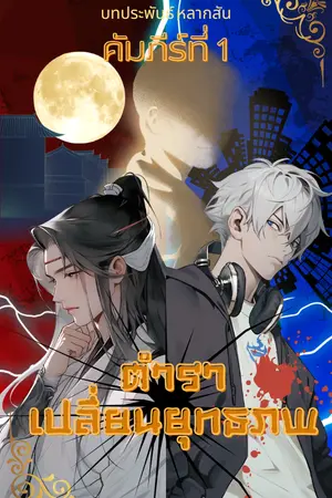 ปกนิยาย ตำราเปลี่ยนยุทธภพ