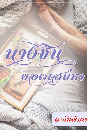 ปกนิยาย นางซินยอดเสน่หา