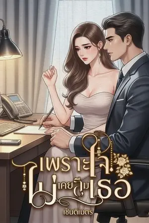 ปกนิยาย เพราะใจไม่เคยลืมเธอ