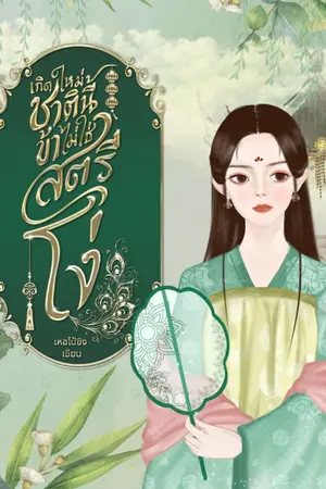 ปกนิยาย [มีE-BOOKแล้ว]เกิดใหม่ชาตินี้ข้าไม่ใช่สตรีโง่