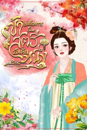 ปกนิยาย ข้าไม่ต้องการเป็นสตรีอันดับหนึ่ง