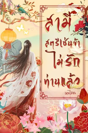 ปกนิยาย สามี สตรีเช่นข้าไม่รักท่านแล้ว