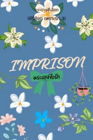 ปกนิยาย IMPRISON พระนายขังรัก (Short Fiction)