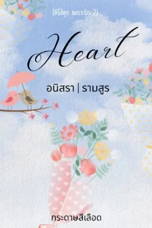 ปกนิยาย HEART อนิสรา|รามสูร (Short Fiction)