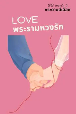 ปกนิยาย LOVE พระรามหวงรัก (Short Fiction)