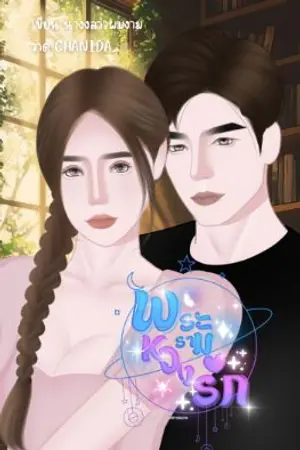 ปกนิยาย พระรามหวงรัก