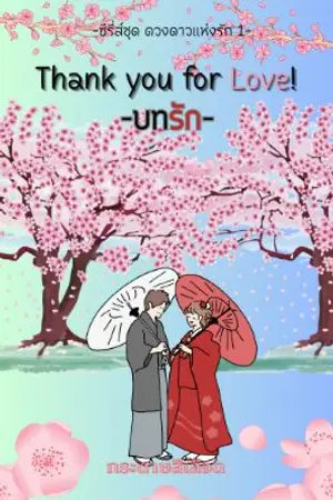ปกนิยาย Thank you for Love! บทรัก