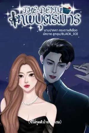 ปกนิยาย THE DEITY เทพบุตรมาร