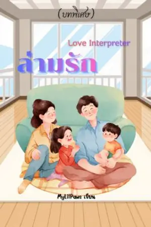 ปกนิยาย Love Interpreter ล่ามรัก (บทพิเศษ)
