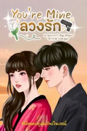 ปกนิยาย You're Mine ลวงรัก