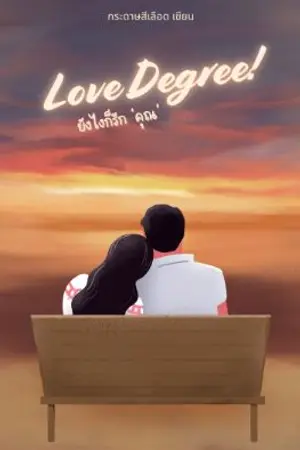 ปกนิยาย Love Degree! ยังไงก็รัก 'คุณ' | อำพล×อันนา