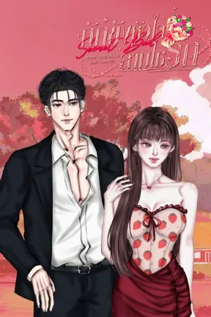 ปกนิยาย Secret Bad กักขังหัวใจ ล่ามโซ่รัก