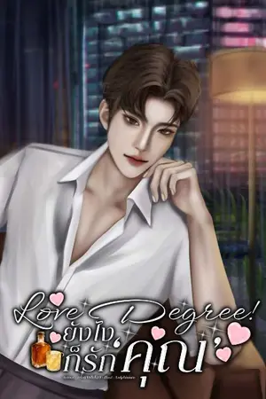 ปกนิยาย Love Degree! ยังไงก็รัก 'คุณ' | อำพล×อันนา