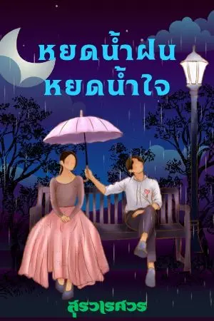 ปกนิยาย หยดน้ำฝนหยดน้ำใจ