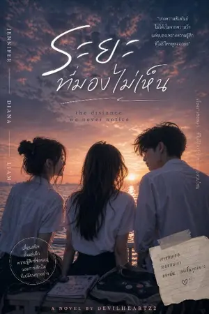 ปกนิยาย ระยะที่มองไม่เห็น