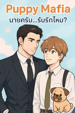 ปกนิยาย Puppy Mafia: นายครับ…รับรักไหม?