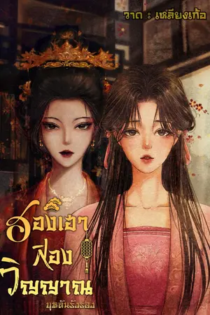 ปกนิยาย ฮองเฮาสองวิญญาณ (จบแล้ว มีอีบุ๊ก)