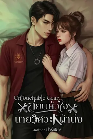 ปกนิยาย Untouchable Gear สยบหัวใจนายวิศวะหน้านิ่ง