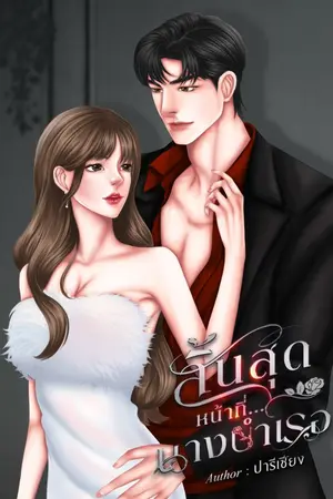 ปกนิยาย สิ้นสุดหน้าที่...นางบำเรอ