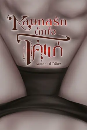 ปกนิยาย หลงกลรักดักใจโคแก่