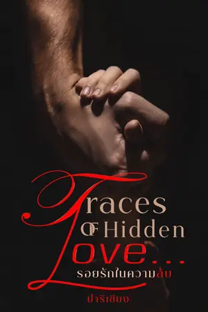 ปกนิยาย Traces of Hidden Love รอยรัก...ในความลับ