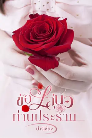 ปกนิยาย ข้อเสนอท่านประธาน