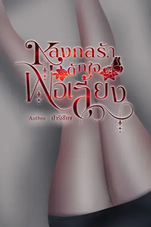 ปกนิยาย หลงกลรักดักใจพ่อเลี้ยง