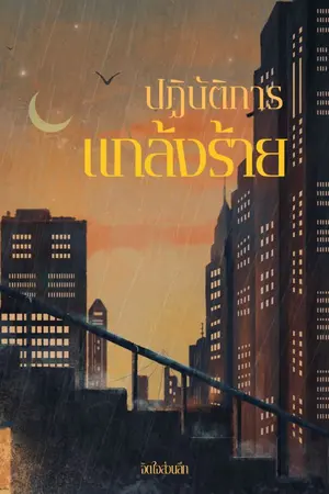 ปกนิยาย ปฏิบัติการแกล้งร้าย