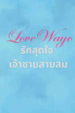 ปกนิยาย Love Wayo รักสุดใจเจ้าชายสายลม