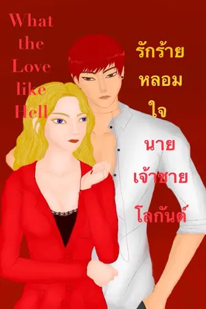 ปกนิยาย What the Love like Hell รักร้ายหลอมใจ นายเจ้าชายโลกันต์