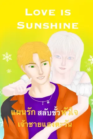 ปกนิยาย Love is Sunshine แผนรักสลับขั้วหัวใจ เจ้าชายแสงตะวัน