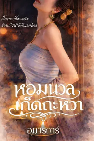 ปกนิยาย หอมนวลเก็ดถะหวา