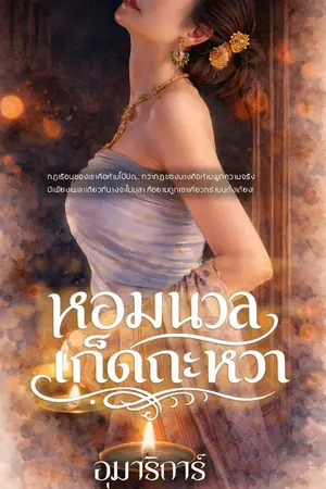 ปกนิยาย หอมนวลเก็ดถะหวา