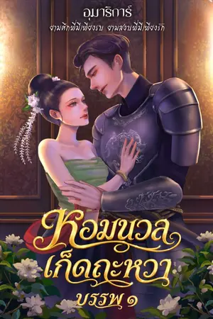 ปกนิยาย หอมนวลเก็ดถะหวา