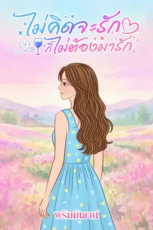 ปกนิยาย ไม่คิดจะรัก ก็ไม่ต้องมารัก