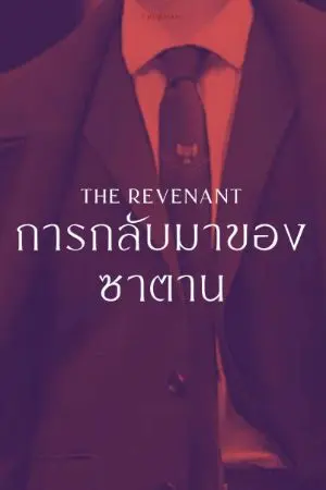 ปกนิยาย THE REVENANT การกลับมาของซาตาน